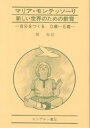 自分をつくる　0〜6歳新しい世界のための教育　自分をつくる0歳〜6歳／マリア・モンテッソーリ／関聡