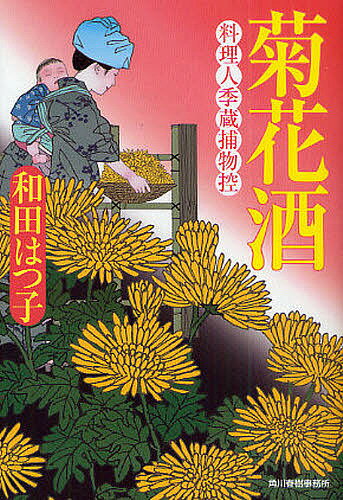 菊花酒 料理人季蔵捕物控／和田はつ子【3000円以上送料無料】