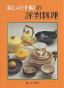 暮しの手帖の評判料理/暮しの手帖編集部/レシピ【3000円以上送料無料】