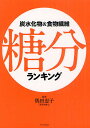 炭水化物&食物繊維糖分ランキング/奥田恵子【3000円以上送料無料】