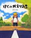 ぼくのかえりみち/ひがしちから【3000円以上送料無料】