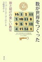 数が世界をつくった 数と統計の楽しい教室/I.バーナード・コーエン/寺嶋英志【3000円以上送料無料】