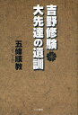 吉野修験大先達の遺訓/五條順教【3000円以上送料無料】