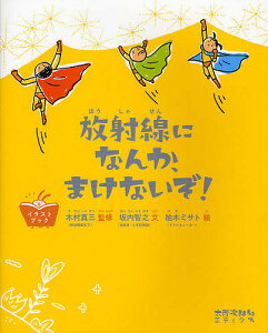 放射線になんか、まけないぞ!/木村真三/坂内智之/柚木ミサト【3000円以上送料無料】