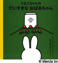 うさこちゃんのだいすきなおばあちゃん/ディック・ブルーナ/えまつおかきょうこ【3000円以上送料無料】
