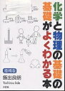 化学と物理の基礎の基礎がよくわかる本/飯出良朗【3000円以上送料無料】