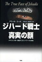 ジハード戦士真実の顔 パキスタン発=国際テロネットワークの内側/アミール・ミール/津守滋/津守京子【3000円以上送料無料】
