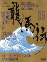 2010年NHK大河ドラマ「龍馬伝」完全ガイドブック【3000円以上送料無料】