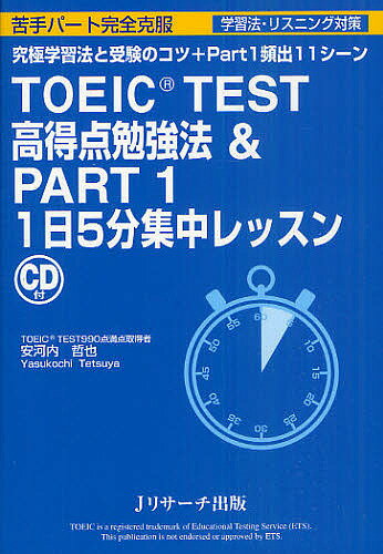 TOEIC TEST高得点勉強法& PART1 1日5分集中レッスン 究極学習法と受験のコツ+Part1頻出11シーン／安河..