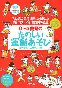 0~5歳児のたのしい運動あそび 乳幼児の発達課題に対応した種目別・年齢別指導/黒井信隆/山本秀人【3000円以上送料無料】