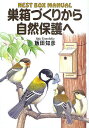 巣箱づくりから自然保護へ NEST BOX MANUAL/飯田知彦【3000円以上送料無料】