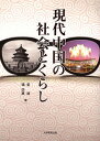 現代中国の社会とくらし/姜波/矯学真【3000円以上送料無料】