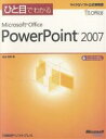 ひと目でわかるMicrosoft Office PowerPoint 2007/堀池裕美【3000円以上送料無料】