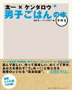 太一×ケンタロウ男子ごはんの本 その2/国分太一/ケンタロウ/レシピ【3000円以上送料無料】