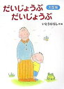 だいじょうぶだいじょうぶ 大型版／いとうひろし【3000円以上送料無料】