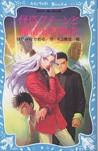 怪盗クイーンと魔窟王の対決／はやみねかおる／K2商会【3000円以上送料無料】