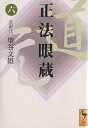正法眼蔵 6/道元/増谷文雄【3000円以上送料無料】(3)
