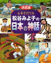 心をそだてる松谷みよ子の日本の神話 決定版/松谷みよ子【3000円以上送料無料】
