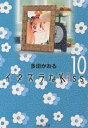 イタズラなKiss 10/多田かおる【3000円以上送料無料】