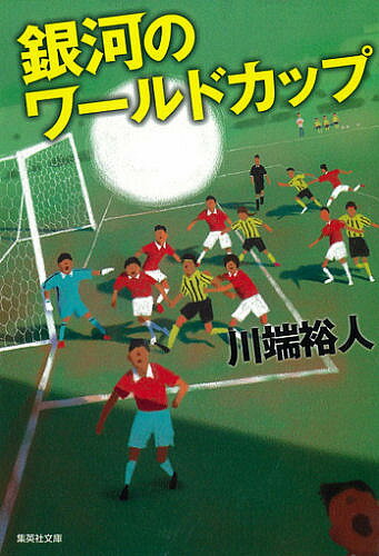 【サッカー小説】サッカーを題材にしたおもしろい小説・本のおすすめは？