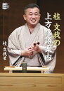 桂文我の上方落語案内/桂文我【3000円以上送料無料】