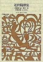 Literary Complete Works - 新編日本古典文学全集 82／鈴木淳／小高道子【3000円以上送料無料】