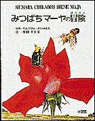 みつばちマーヤの冒険／ワルデマル・ボンゼルス／熊田千佳慕【3000円以上送料無料】