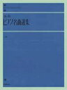 全音ピアノ名曲選集 解説付 上巻／全音楽譜出版社出版部【3000円以上送料無料】