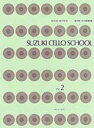 鈴木鎮一チェロ指導曲集 2【3000円以上送料無料】