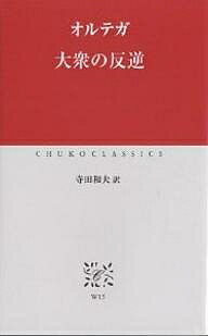 大衆の反逆／オルテガ／寺田和夫【3000円以上送料無料】