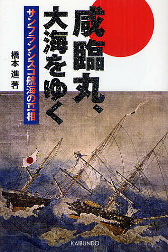 咸臨丸 大海をゆく サンフランシスコ航海の真相／橋本進【3000円以上送料無料】