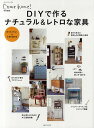 DIYで作るナチュラル&レトロな家具【3000円以上送料無料】