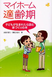 マイホーム適齢期 子どもが生まれたら読む家づくりの本／水落靖生／横尾祐司【3000円以上送料無料】