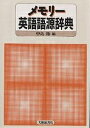 メモリー英語語源辞典/中島節【3000円以上送料無料】(3)