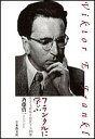 フランクルに学ぶ 生きる意味を発見する30章/斉藤啓一【3000円以上送料無料】