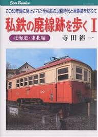 私鉄の廃線跡を歩く この50年間に廃止された全私鉄の現役時代と廃線跡を訪ねて 1／寺田裕一【3000円以上送料無料】