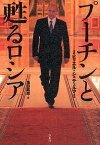 プーチンと甦るロシア／ミヒャエル・シュテュルマー／池田嘉郎【3000円以上送料無料】