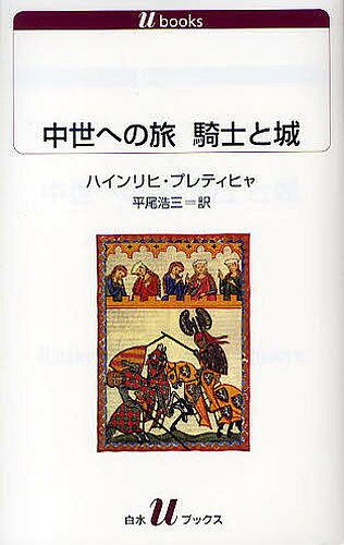 中世への旅騎士と城／ハインリヒ・プレティヒャ／平尾浩三【3000円以上送料無料】