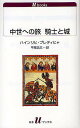 中世への旅騎士と城／ハインリヒ・プレティヒャ／平尾浩三【3000円以上送料無料】