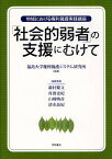 「社会的弱者」の支援にむけて 地域における権利擁護実践講座／福島大学権利擁護システム研究所／新村繁文／委員丹波史紀【3000円以上送料無料】