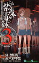 とある魔術の禁書目録(インデックス) 3/鎌池和馬/近木野中哉【3000円以上送料無料】