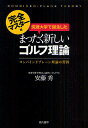 筑波大学で誕生したまったく新しいゴルフ理論 コンバインドプレーン理論の習得 完全マスター編/安藤秀【3000円以上送料無料】