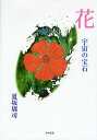 花 宇宙の宝石/夏坂周司【3000円以上送料無料】
