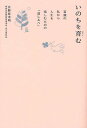 いのちを育む 百歳の私から人生を楽しむための「道しるべ」/日野原重明【3000円以上送料無料】