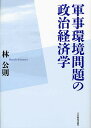 軍事環境問題の政治経済学/林公則【3000円以上送料無料】