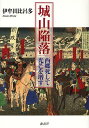 城山陥落 西郷死して光芒を増す/伊牟田比呂多【3000円以上送料無料】