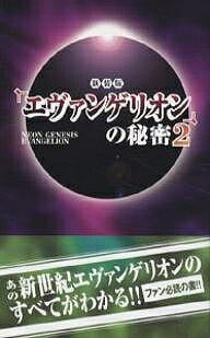 『エヴァンゲリオン』の秘密 2 新装版／21世紀架空世界研究会【3000円以上送料無料】