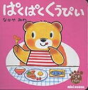 ぱくぱくくうぴい/なかやみわ/子供/絵本【3000円以上送料無料】