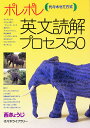 ポレポレ英文読解プロセス50 代々木ゼミ方式/西きょうじ【3000円以上送料無料】