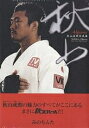 秋山成勲写真集 秋山/山内順仁【3000円以上送料無料】